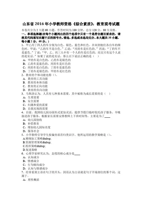 山东省2016年小学教师资格《综合素质》：教育观考试题