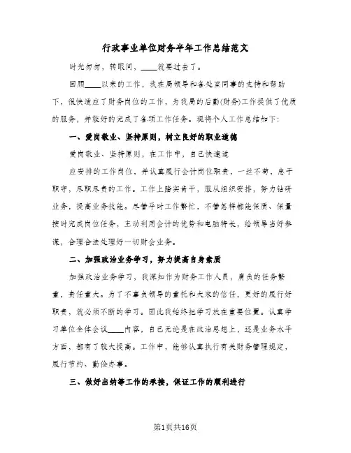 行政事业单位财务半年工作总结范文（5篇）