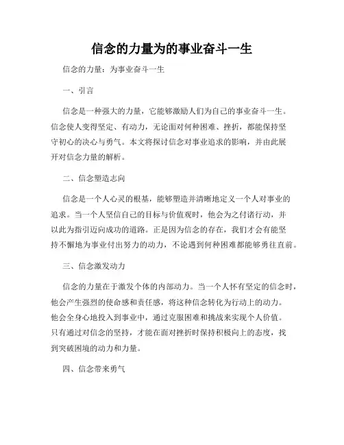 信念的力量为的事业奋斗一生