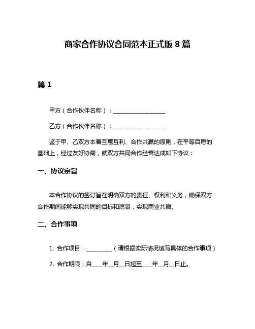 商家合作协议合同范本正式版8篇