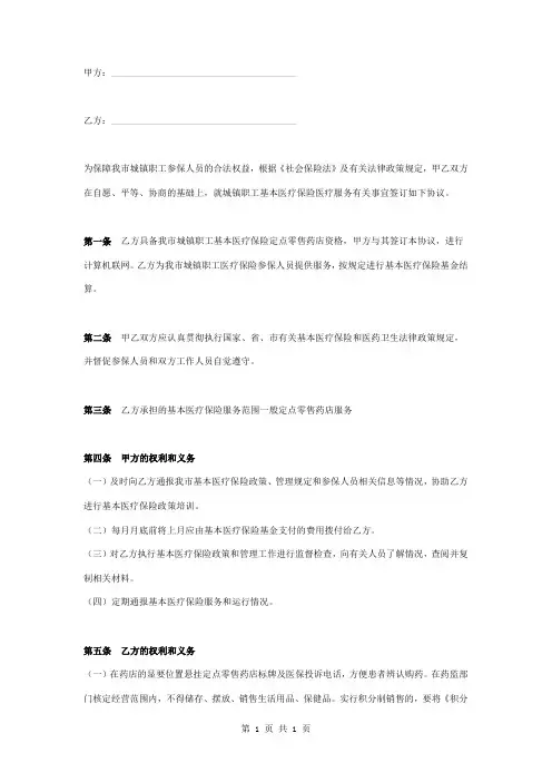 基本医疗保险定点零售药店医疗服务合同协议书范本模板