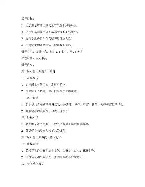 成人爵士舞教案模板范文