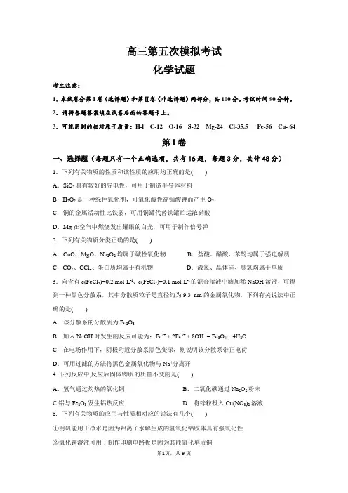 2020高三第五次模拟考试化学试题含答题卡和答案