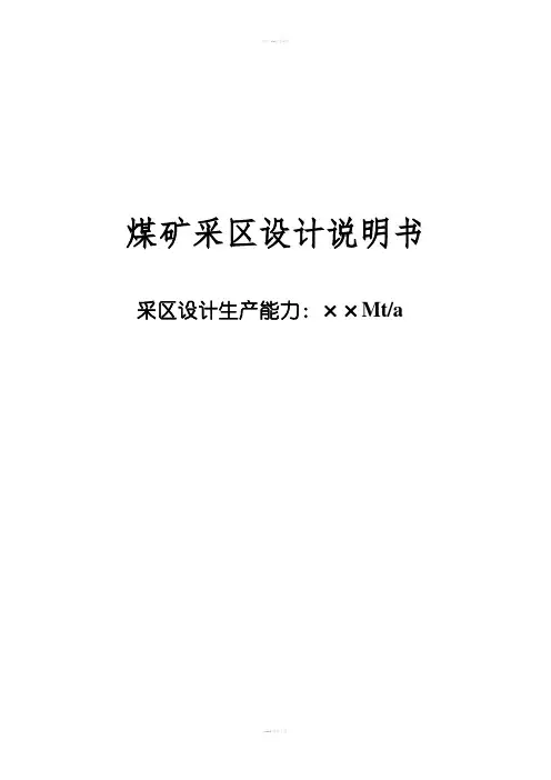 煤矿采区设计说明书毕业设计