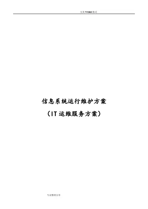 信息系统运行维护服务方案[IT运维服务方案]