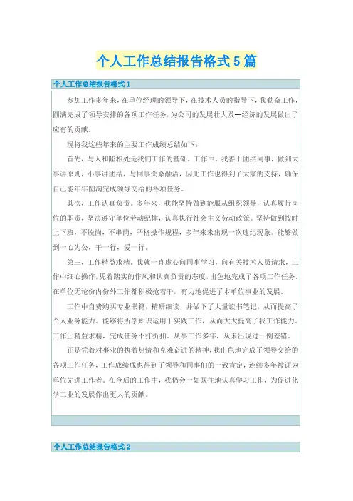 个人工作总结报告格式5篇