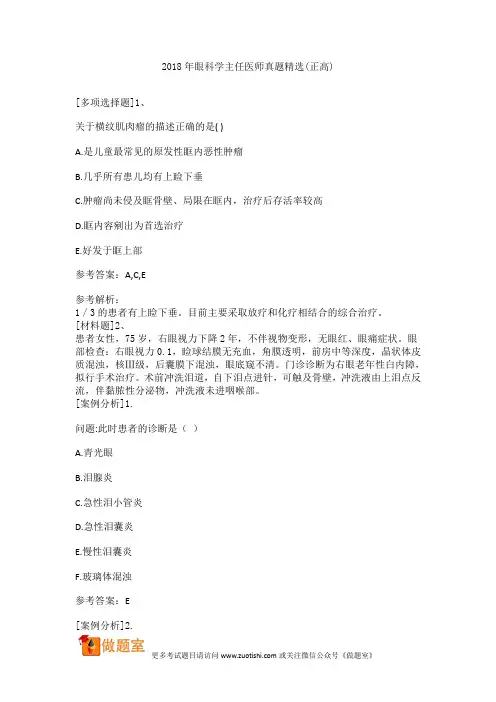 2018年眼科学主任医师真题精选(正高)