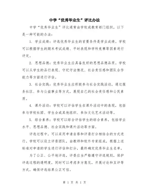 中学“优秀毕业生”评比办法