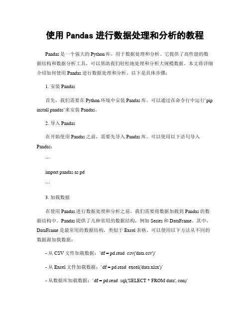 使用Pandas进行数据处理和分析的教程