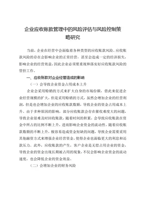 企业应收账款管理中的风险评估与风险控制策略研究