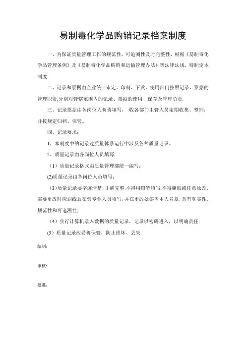 易制毒化学品安全使用管理制度