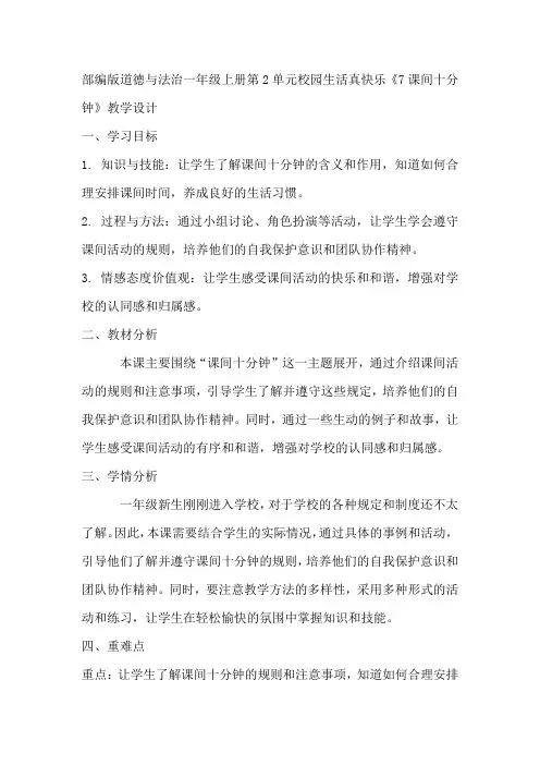 部编版道德与法治一年级上册第2单元校园生活真快乐《7课间十分钟》教学设计