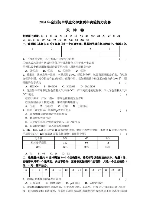 2004年全国初中学生化学素质和实验能力竞赛