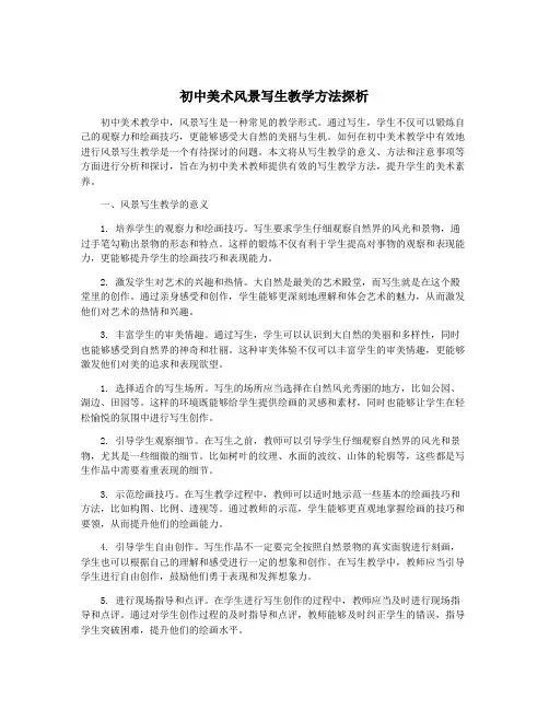 初中美术风景写生教学方法探析