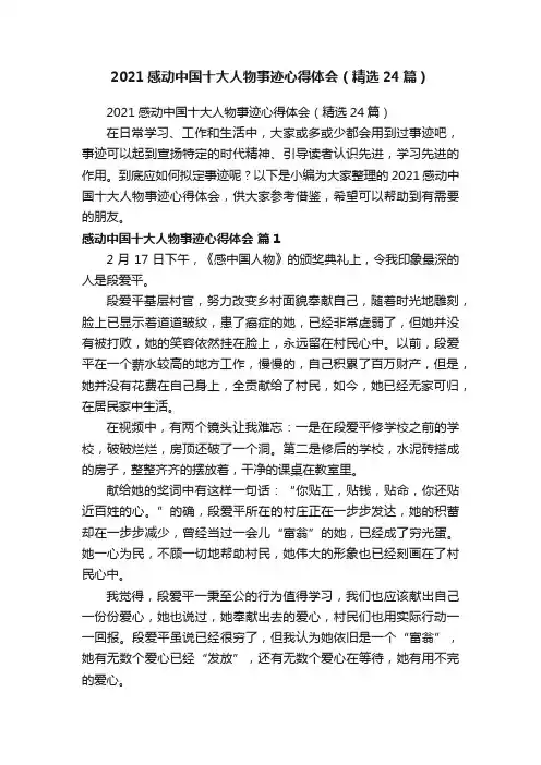 2021感动中国十大人物事迹心得体会（精选24篇）