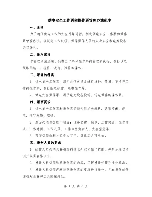 供电安全工作票和操作票管理办法范本（2篇）