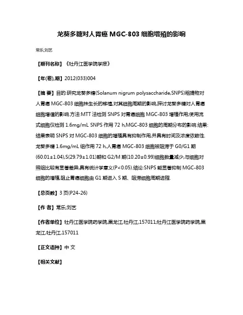 龙葵多糖对人胃癌MGC-803细胞增殖的影响