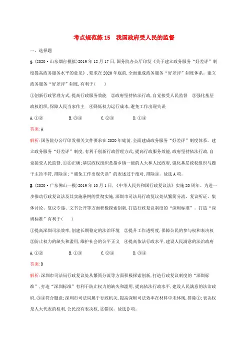 广西专用2022高考思想政治一轮复习考点规范练15我国政府受人民的监督(含解析)新人教版