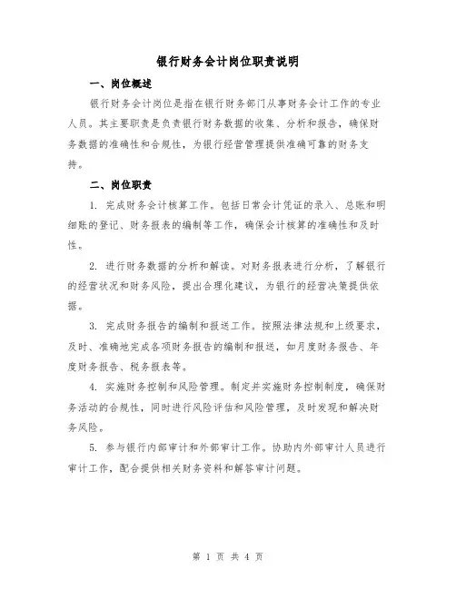 银行财务会计岗位职责说明（二篇）