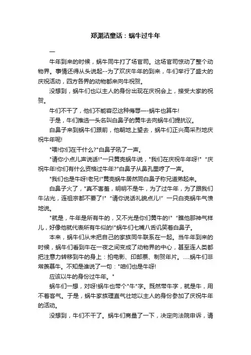 郑渊洁童话：蜗牛过牛年