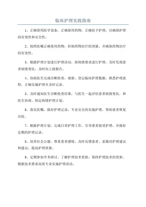 临床护理实践指南