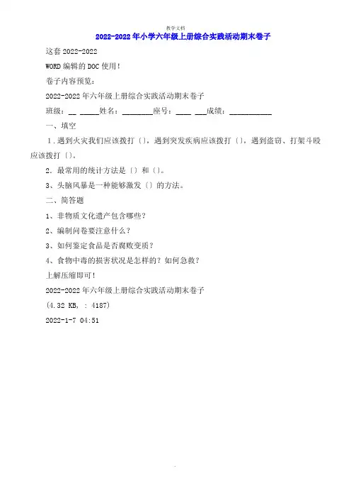 2022年小学六年级上册综合实践活动期末试卷