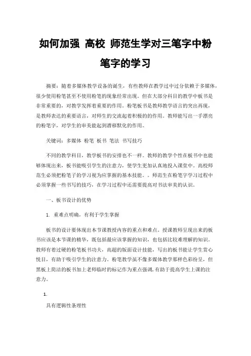 如何加强高校师范生学对三笔字中粉笔字的学习