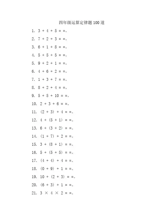 四年级运算定律题100道