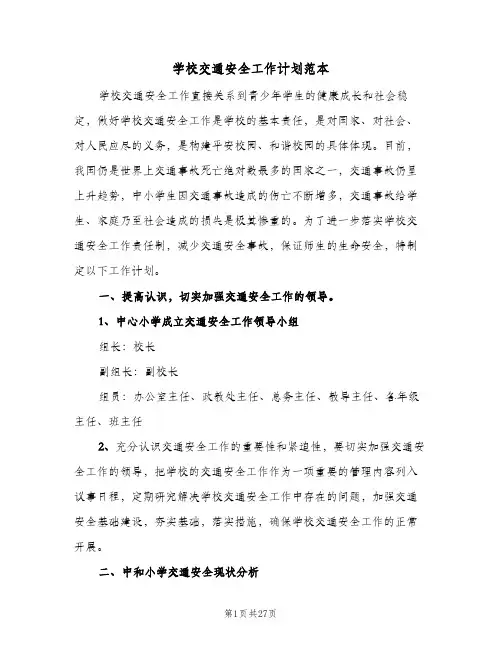 学校交通安全工作计划范本(九篇)