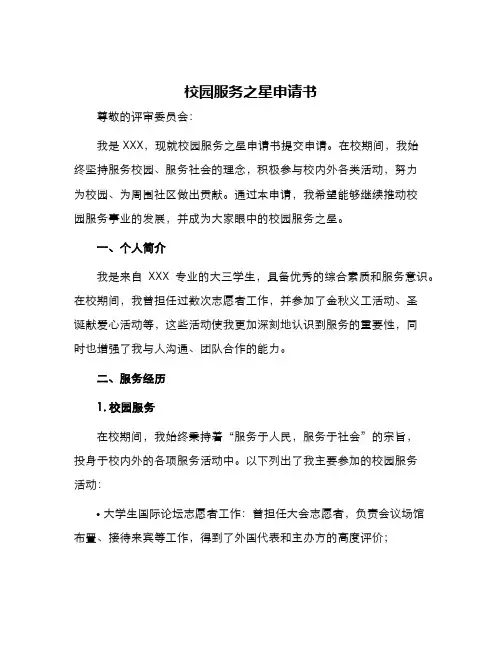 校园服务之星申请书