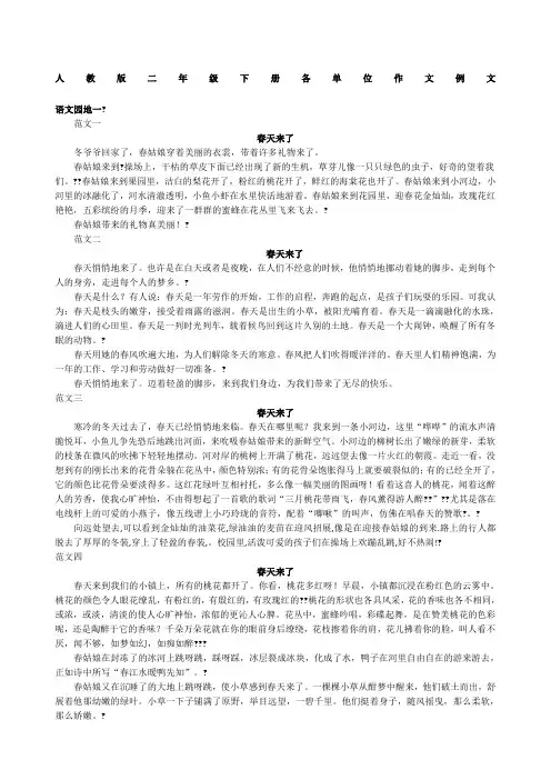 人教版二年级下册各单位作文例文