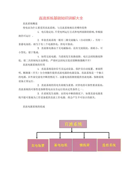 直流系统基础知识讲解大全