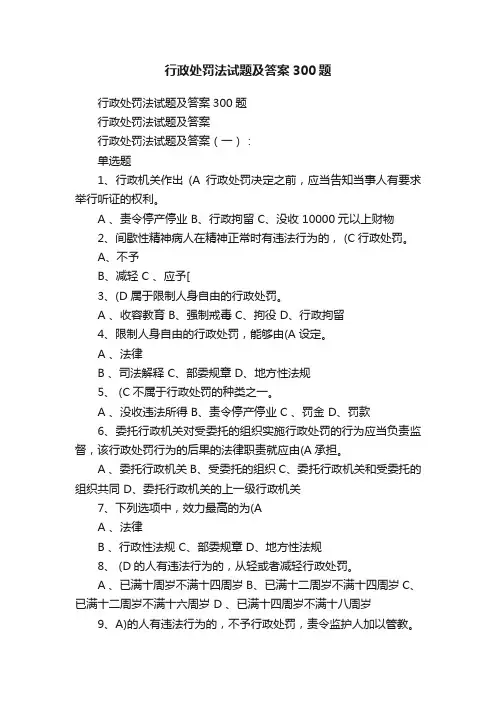 行政处罚法试题及答案300题