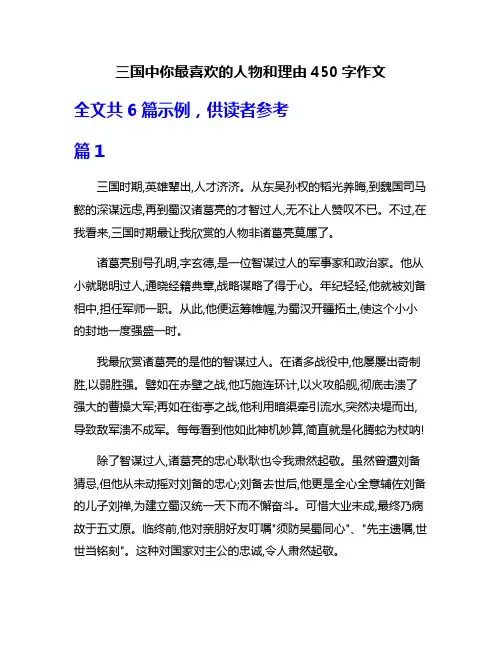 三国中你最喜欢的人物和理由450字作文