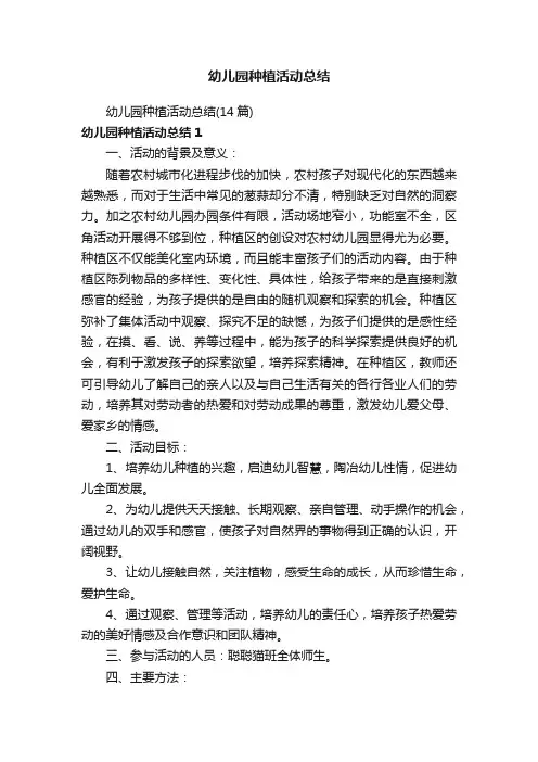 幼儿园种植活动总结（14篇）