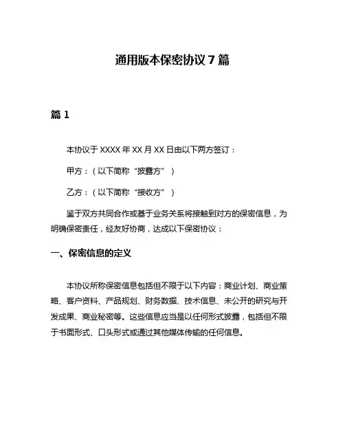 通用版本保密协议7篇