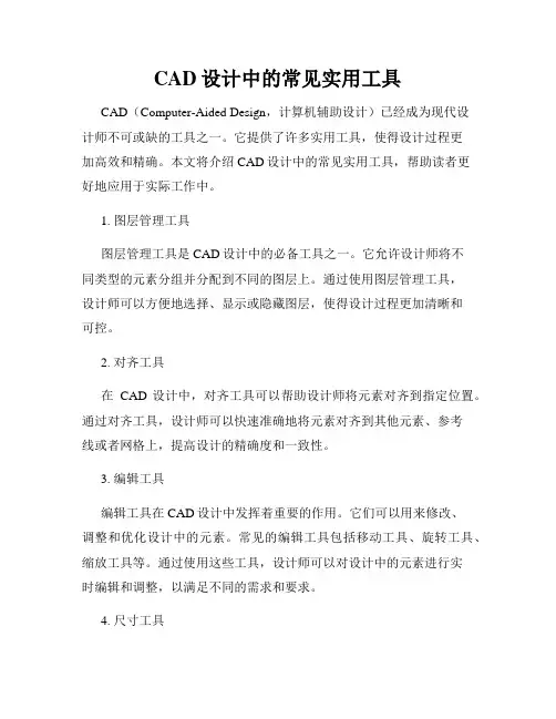 CAD设计中的常见实用工具
