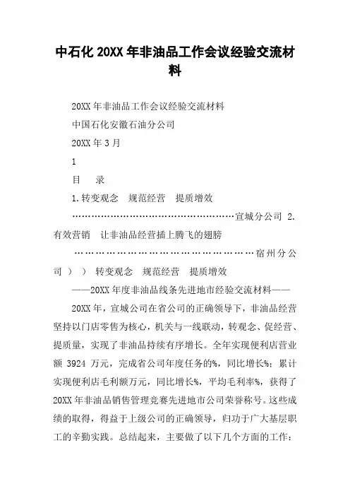 中石化20XX年非油品工作会议经验交流材料