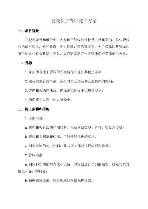 管线保护专项施工方案
