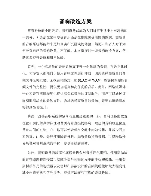音响改造方案