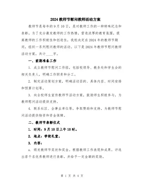 2024教师节慰问教师活动方案
