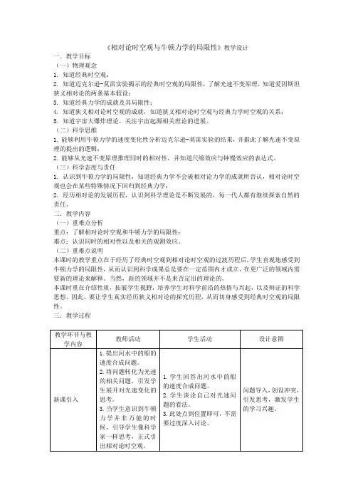 相对论时空观与牛顿力学的局限性 教学设计 高一下学期物理人教版(2019)必修第二册+