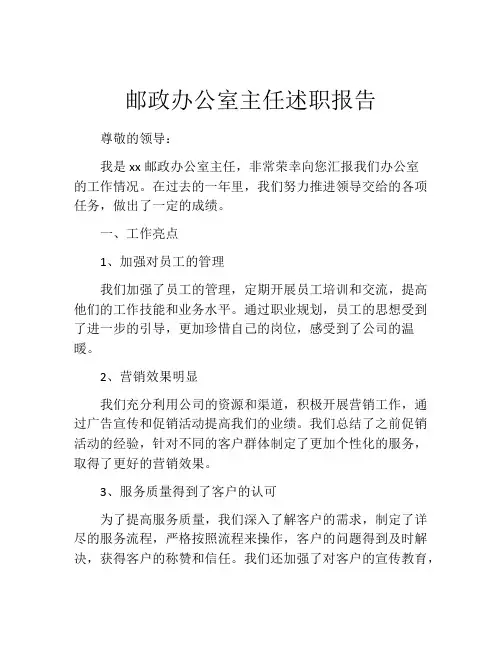 邮政办公室主任述职报告