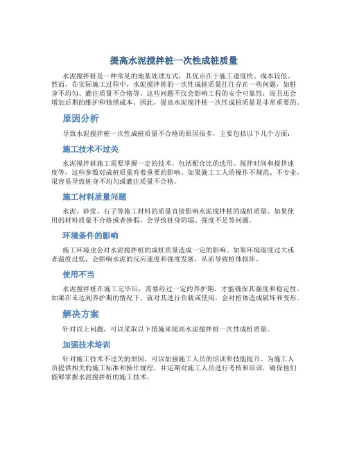 提高水泥搅拌桩一次性成桩质量