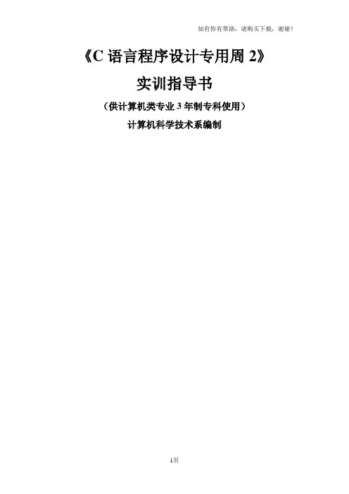 C语言程序设计专用周实训指导书