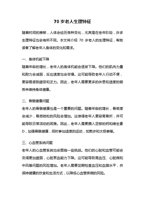 70岁老人生理特征