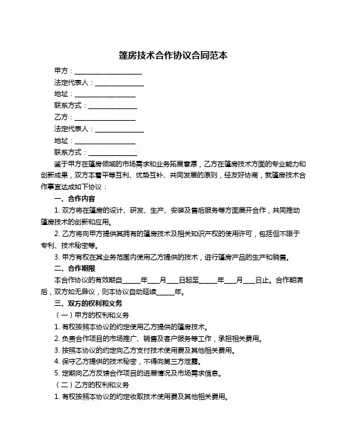 篷房技术合作协议合同范本