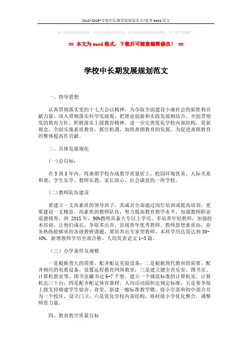 2018-2019-学校中长期发展规划范文-优秀word范文 (2页)