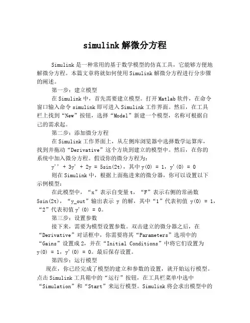 simulink解微分方程