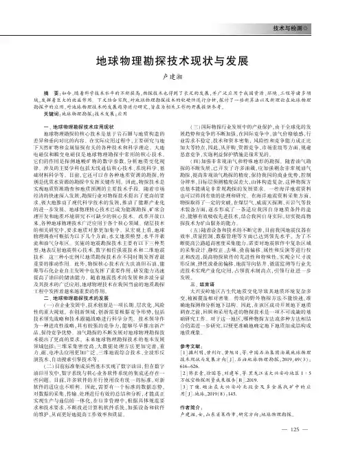 地球物理勘探技术现状与发展